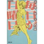 毎日が日曜日(文庫版)(2) 双葉文庫名作シリーズ/高田裕三(著者)