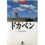 ドカベン(秋田文庫版)(1) 秋田文庫/水島新司(著者)