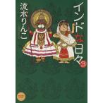 インドな日々(3) HONWARA C/流水りんこ(著者)