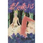 恋人は森にいる 秋田Cエレガンス/石井まゆみ(著者)