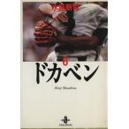 ドカベン(秋田文庫版)(6) 秋田文庫/水島新司(著者)