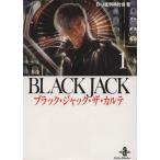 ブラック・ジャック・ザ・カルテ(文庫版)(1) 秋田文庫/BJ症例検討会(著者)