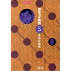 博多っ子純情(文庫版)(5) 双葉文庫名作シリーズ名作シリ-ズ/長谷川法世(著者)