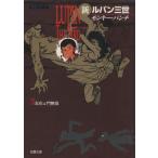 新ルパン三世(双葉文庫)(3) 双葉文庫名作シリーズ/モンキー・パンチ(著者)