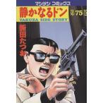 静かなるドン(75) マンサンC/新田たつお(著者)