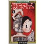 鉄腕アトム(1) 大人気SFコミックス サンデーC/手塚治虫(著者)