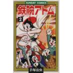 鉄腕アトム(2) 大人気SFコミックス サンデーC/手塚治虫(著者)