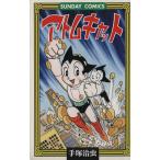 アトムキャット 大人気SFコミックス サンデーC鉄腕アトム・シリ-ズ/手塚治虫(著者)　