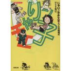 じゃりン子チエ(文庫版)(3) 双葉文庫名作シリーズ/はるき悦巳(著者)