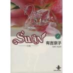 SWAN(文庫版)(1) 白鳥 秋田文庫/有吉京子(著者)