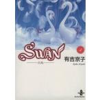 SWAN(文庫版)(3) 白鳥 秋田文庫/有吉京子(著者)