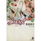 SWAN(文庫版)(7) 白鳥 秋田文庫/有吉京子(著者)
