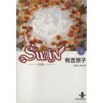 SWAN(文庫版)(8) 白鳥 秋田文庫/有吉京子(著者)