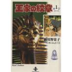 王家の紋章(文庫版)(1) 秋田文庫/細川智栄子(著者)