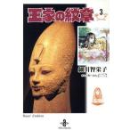 王家の紋章（文庫版）(３) 秋田文庫／細川智栄子(著者)