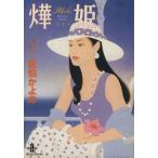 火華姫(あき姫)(文庫版)(2) 秋田文庫/佐伯かよの(著者)