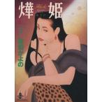 火華姫(あき姫)(文庫版)(5) 秋田文庫/佐伯かよの(著者)