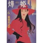 火華姫(あき姫)(文庫版)(6) 秋田文庫/佐伯かよの(著者)