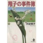 翔子の事件簿(文庫版)(1) 秋田文庫/大谷博子(著者)
