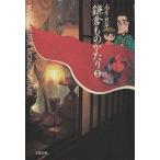 鎌倉ものがたり(文庫版)(3) 双葉文庫名作シリーズ/西岸良平(著者)