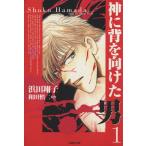 神に背を向けた男(文庫版)(1) 白泉社文庫/浜田翔子(著者)　