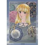 アトモスフィア(文庫版) 12か月のひまわり 白泉社文庫/野間美由紀(著者)