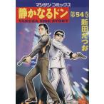 静かなるドン(54) マンサンC/新田たつお(著者)