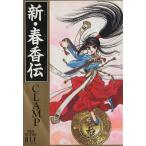 新・春香伝 白泉社レディースC/CLAMP(著者)