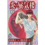 炎の蜃気楼(ミラージュ)(3) 白泉社レディースC/浜田翔子(著者)