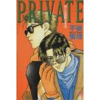 Private(1) 男らの優雅な生活 シャレードブックスC/不破慎理(著者)