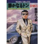 静かなるドン(55) マンサンC/新田たつお(著者)