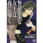 無慈悲な女王は夜に囁く バーズCガールズコレクション/蓮見桃衣(著者)