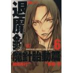 退魔針 胎動篇(6) バーズC/斎藤岬(著者)