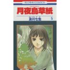 月夜烏草紙(5) 花とゆめC/及川七生(著者)