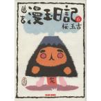 幽玄漫玉日記(エンターブレイン版)(6) ビームC/桜玉吉(著者)