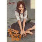 僕らの変拍子(幻冬舎版) バーズC/冬目景(著者)