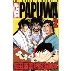 偽PAPUWA 柴田亜美黙認海賊本(2) Papuwaアンソロジー/アンソロジー(著者)　