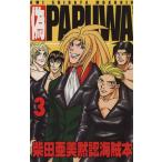 偽PAPUWA 柴田亜美黙認海賊本(3) Papuwaアンソロジー/アンソロジー(著者)