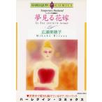 夢見る花嫁 エメラルドC/広瀬美穂子(著者)