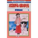 Yahoo! Yahoo!ショッピング(ヤフー ショッピング)パズルゲーム☆はいすくーる（5） 花とゆめC/野間美由紀（著者）