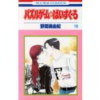 Yahoo! Yahoo!ショッピング(ヤフー ショッピング)パズルゲーム☆はいすくーる（16） 花とゆめC/野間美由紀（著者）