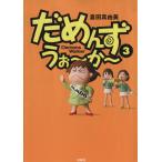 だめんず・うぉ〜か〜(3) スパC/倉田真由美(著者)