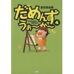 だめんず・うぉ〜か〜(4) スパC/倉田真由美(著者)