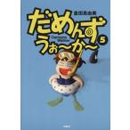 だめんず・うぉ〜か〜(5) スパC/倉田真由美(著者)
