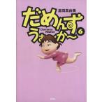 だめんず・うぉ〜か〜(6) スパC/倉田真由美(著者)