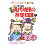 現代幼児の基礎知識(2) スコラレディースC/しらいしあい(著者)