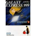 銀河鉄道999(文庫版)(10) 少年画報社文庫/松本零士(著者)