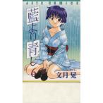 藍より青し(6) ジェッツC/文月晃(著者)