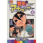 戦え！アナウンサー(4) ジェッツC/みずしな孝之(著者)