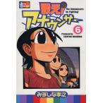戦え！アナウンサー(6) ジェッツC/みずしな孝之(著者)